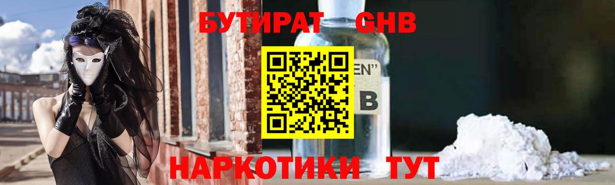 БУТИРАТ  Вход с VPN  Муравленко  БУТИРАТ бутандиол 
