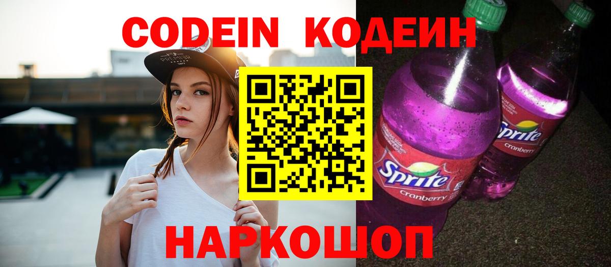 Codein напиток Lean (лин) Муравленко